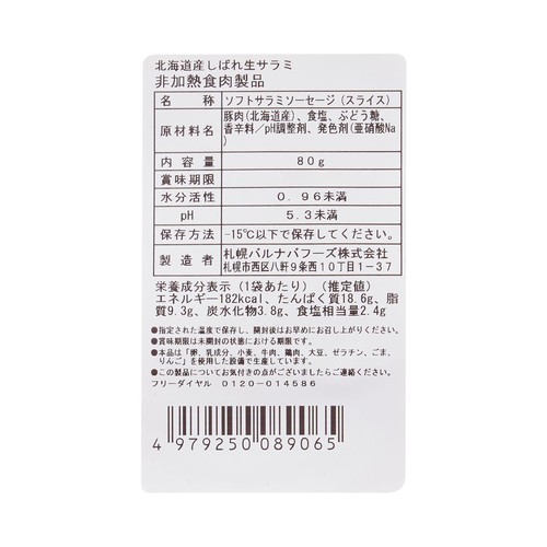 【冷凍】バルナバフーズ しばれ生サラミスライス 80g