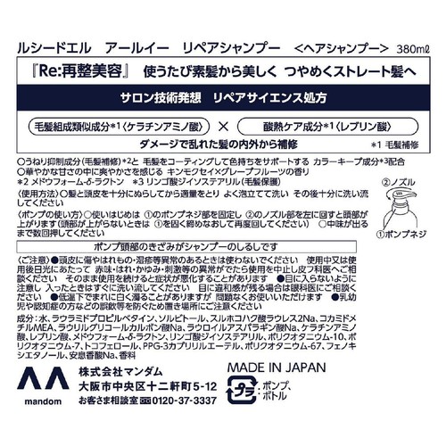 マンダム ルシードエル アールイー リペアシャンプー 380ml