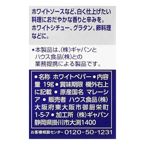 ハウス食品 ギャバン ホワイトペパー 19g