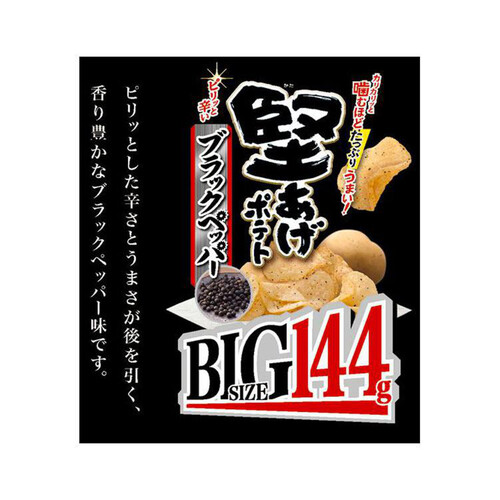 カルビー 堅あげポテトBIG ブラックペッパー 144g