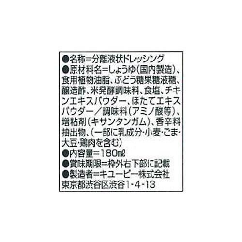 キユーピー 中華ドレッシング 180ml