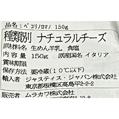ムラカワ ペコリノロマノ 150g