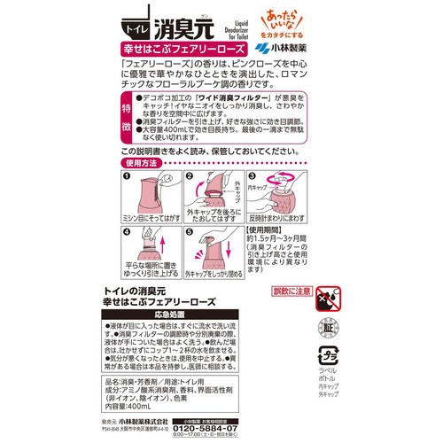 小林製薬 トイレの消臭元 幸せはこぶフェアリーローズ 400mL