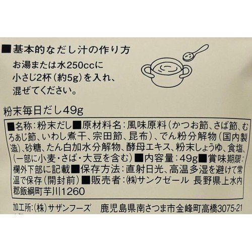 サンクゼール 久世福商店 粉末毎日だし 49g