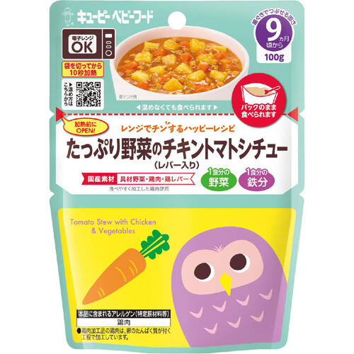 キユーピー レンジでチンするハッピーレシピ たっぷり野菜のチキントマトシチュー レバー入 9ヵ月頃から 100g