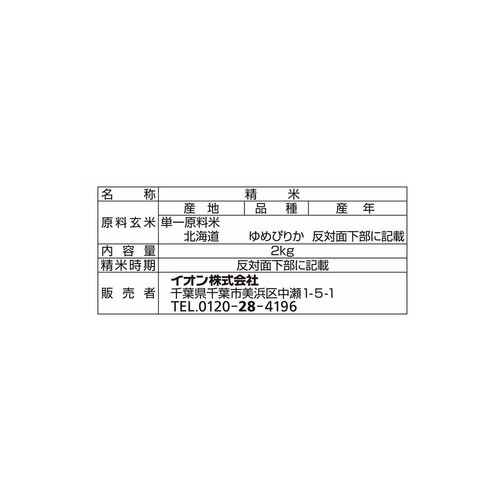 北海道産ゆめぴりか 2kg トップバリュ
