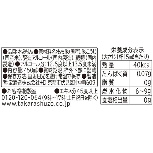 宝酒造 タカラ本みりん 贅沢米麹国産米 450ml