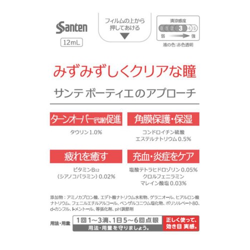 【第2類医薬品】◆サンテボーティエ 12ml