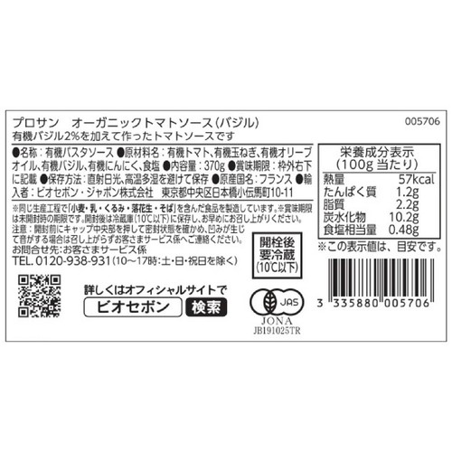 プロサン オーガニック トマトソース(バジル) 370g
