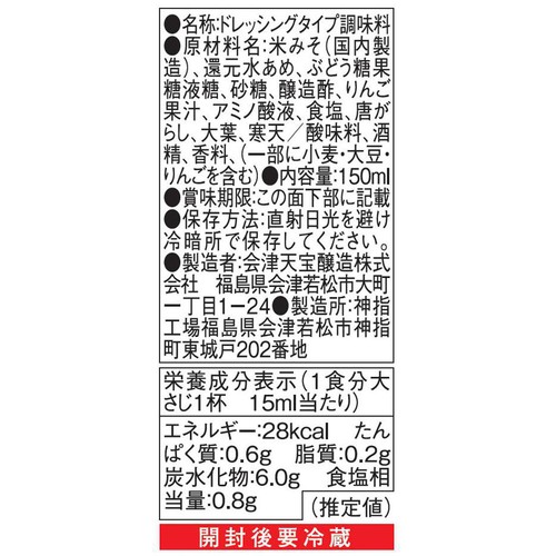 会津天宝 老舗みそ屋のノンオイルドレッシング大葉みそ 150ml