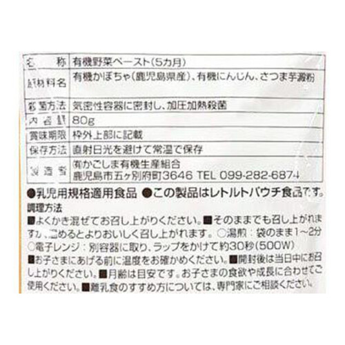 かごしま有機生産組合 有機ベビーフード(人参 かぼちゃ) 5ヵ月頃から 80g