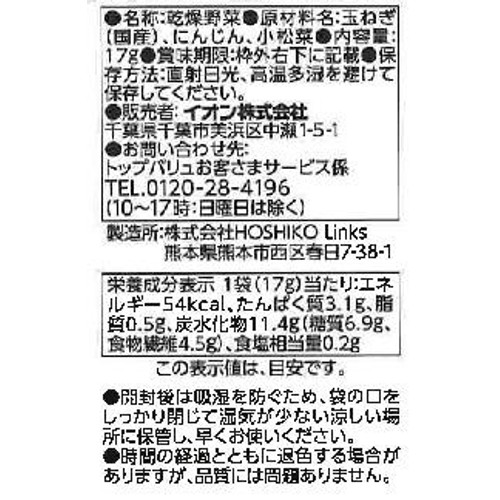 国産素材のおいしさそのまま! 玉ねぎ・人参・こまつな(スープ用) 17g トップバリュ