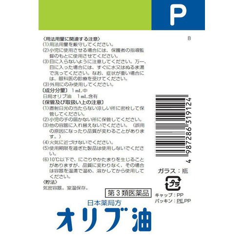 【第3類医薬品】オリブ油 100ml