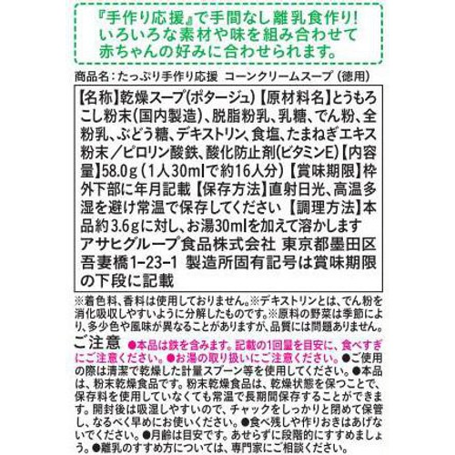 和光堂 たっぷり手作り応援コーンクリームスープ(徳用) 5か月頃から 58g