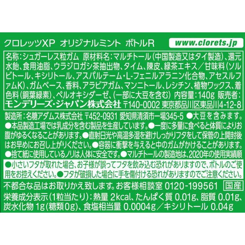 モンデリーズ クロレッツXPオリジナルミント粒ボトルR 140g
