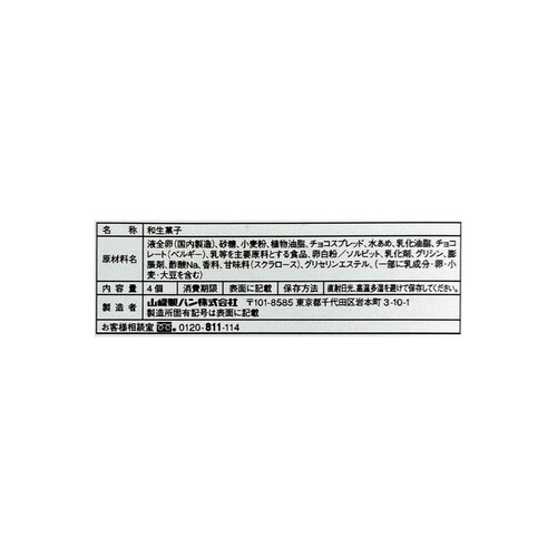 ヤマザキ製パン ベルギ−チョコ蒸しケ−キミニ 4個入