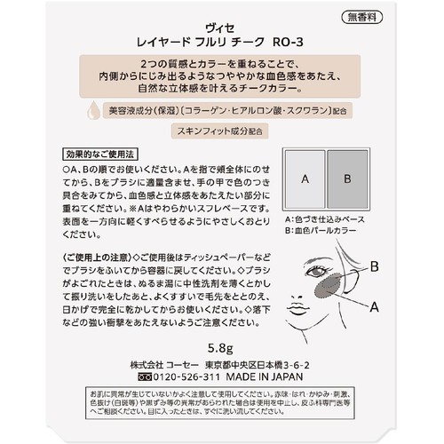 コーセー ヴィセ レイヤード フルリチーク RO-3