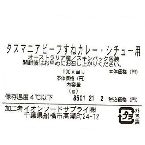 [鮮度+]【冷蔵】タスマニアビーフ すねカレー・シチュー用 200g-300g トップバリュグリーンアイナチュラル
