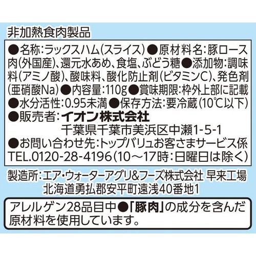 生ハムロース 110g トップバリュベストプライス
