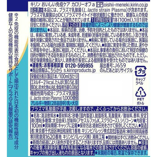 キリン おいしい免疫ケア カロリーオフ 100ml