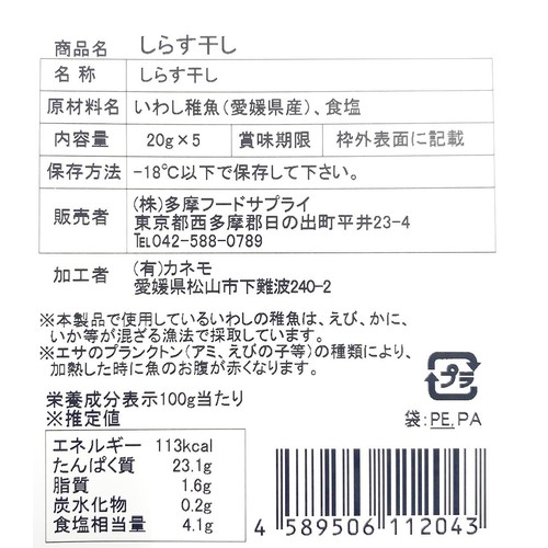 【冷凍】 しらす干し 20g x 5パック