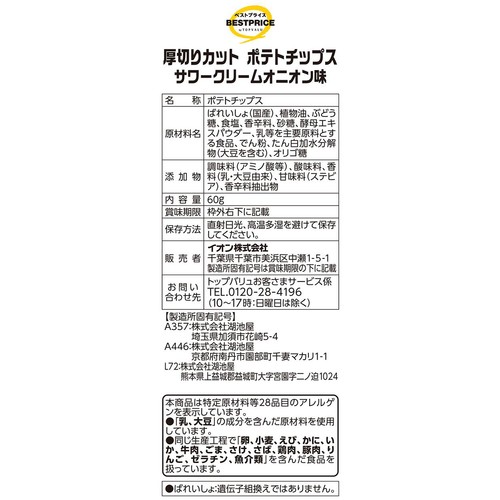 厚切りカットポテトチップス サワークリームオニオン味 60g トップバリュベストプライス