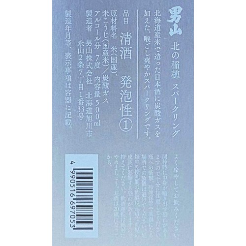【北海道】 男山 北の稲穂スパークリング 500ml