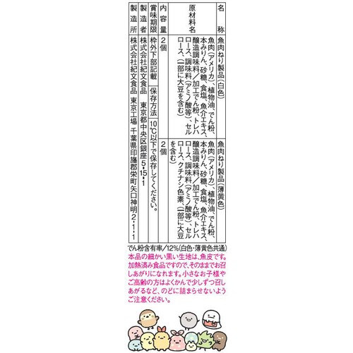 紀文食品 すみっコぐらしかまぼこ 4個入