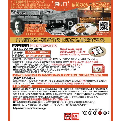新宿中村屋 インドカリー スパイシーチキン 1人前 200g