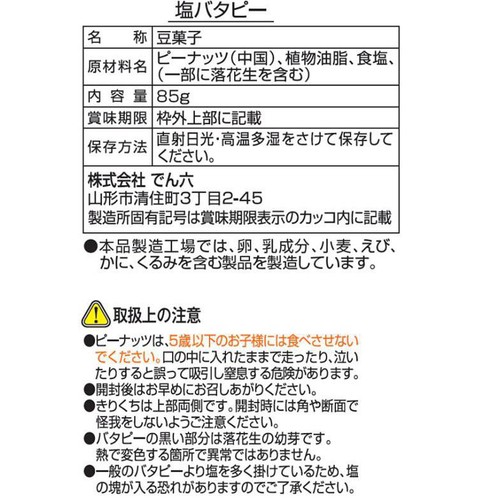 でん六 塩バタピー 85g