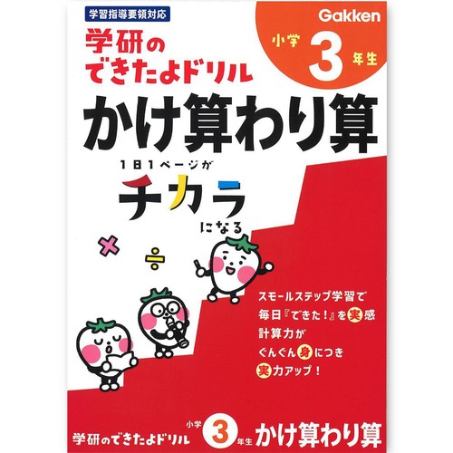 学研 できたよドリル 小学3年生  かけ算わり算