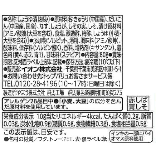 赤しば漬 青しその実 80g トップバリュベストプライス