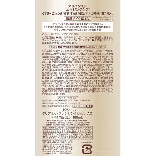 エリクシール アドバンスド クリアホットクレンジングジェル AD 180mL