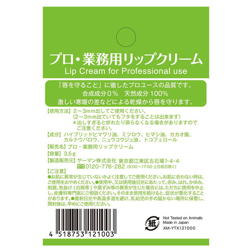 プロ・業務用 リップクリーム 3.5g Green Beans | グリーンビーンズ