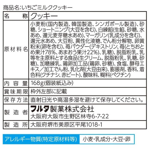 フルタ製菓 いちごミルククッキー 168g
