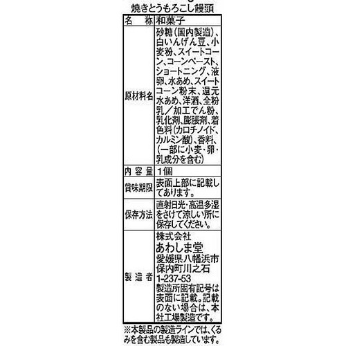 あわしま堂 焼きとうもろこし饅頭 1個入