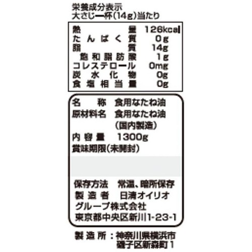 日清オイリオ キャノーラ油 1300g