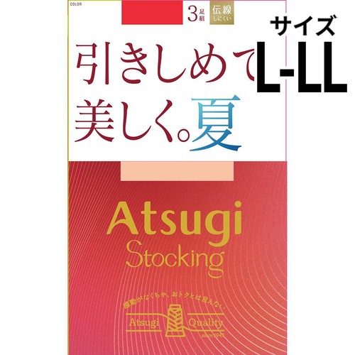アツギ ATSUGISTOCKING 引きしめて美しく。夏 3足組 LーLL シアーベージュ