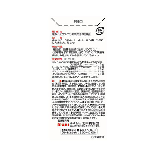 【指定第2類医薬品】◆液体ムヒアルファEX 35mL