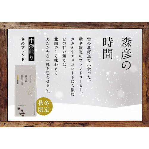 AGF 森彦の時間 レギュラーコーヒー 冬のブレンド 140g