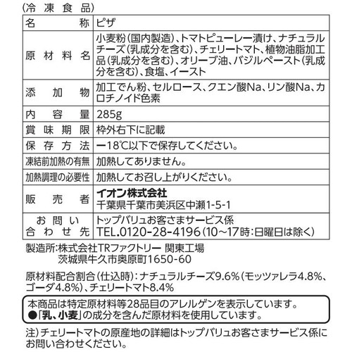 マルゲリータピザ【冷凍】 285g トップバリュベストプライス