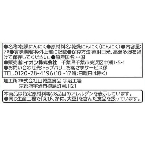 サラダトッピング きざみにんにく 7g トップバリュベストプライス