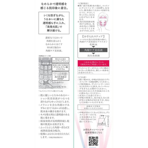 HAKU リファイナー 薬用 ローション状美白美容液 120mL