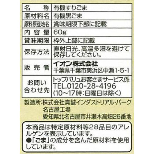 オーガニックすりごま黒 60g トップバリュ グリーンアイ