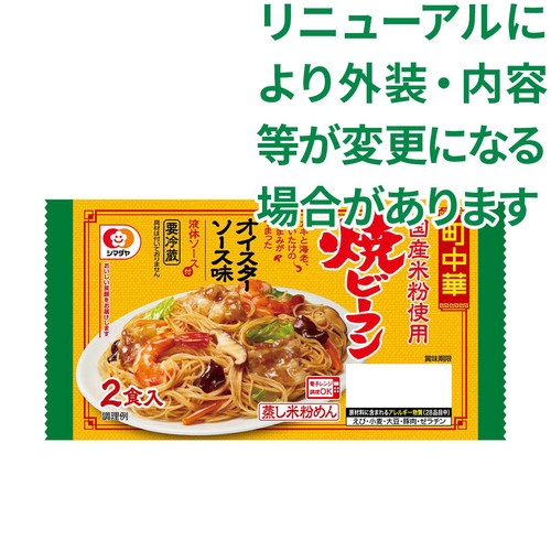 シマダヤ 国産米粉使用 町中華焼ビーフン オイスターソー ス味 2食入
