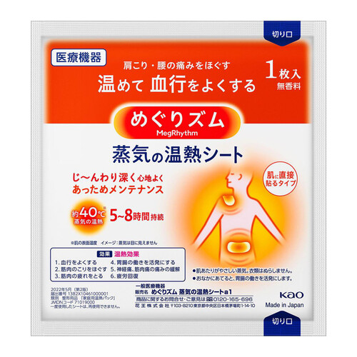 花王 めぐりズム 蒸気の温熱シート 肌に直接貼るタイプ 8枚