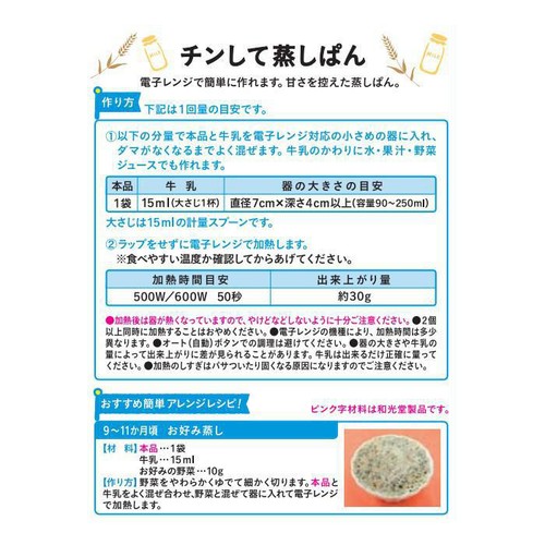 和光堂 手作り応援 チンして蒸しぱん 9ヶ月頃から 20g x 4袋入