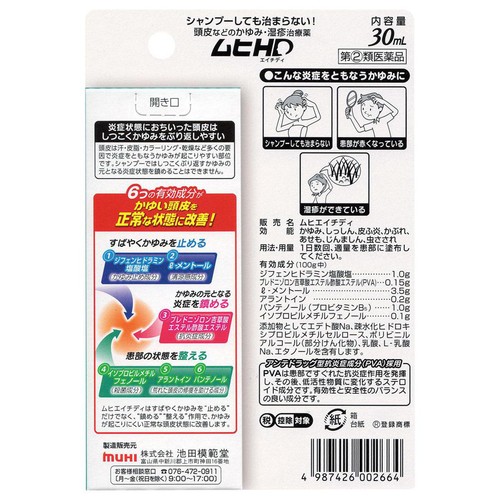 【指定第2類医薬品】◆ムヒHD 30ml