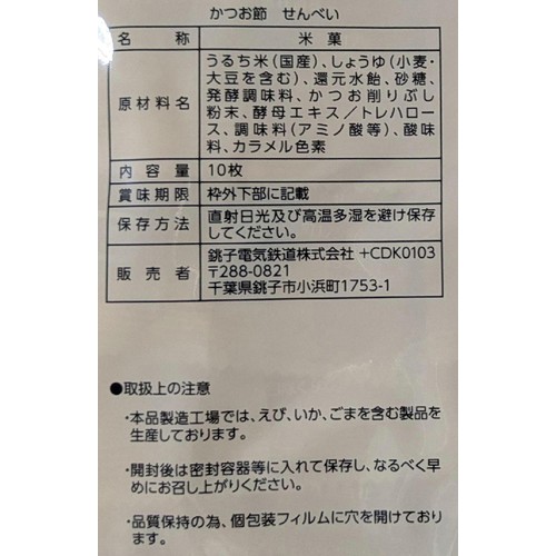 銚子電気鉄道 ぬれ煎餅プレミアムカツオ味 10枚入