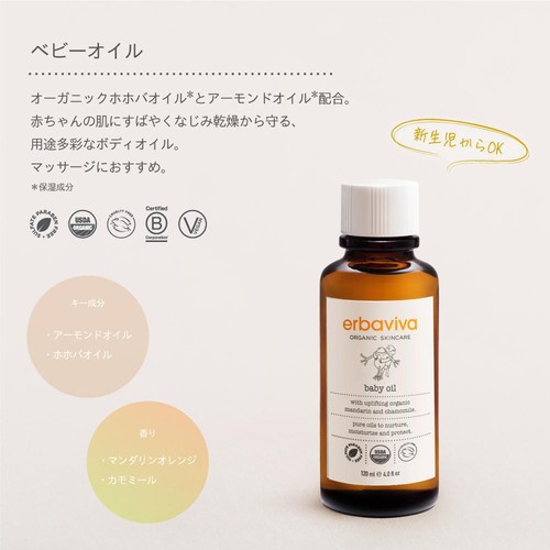 erbaviva ベビーオイル 新生児から 120mL